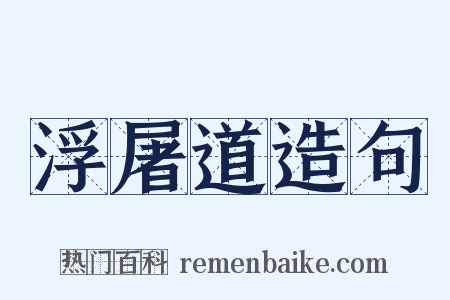 浮屠道造句是什么意思的图片